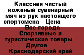 Классная чистый кожаный сувенирный мяч из рук настоящего спортсмена › Цена ­ 1 000 - Все города Спортивные и туристические товары » Другое   . Краснодарский край,Новороссийск г.